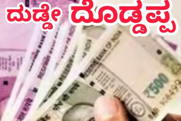 ಇಲ್ಲಿ ದುಡ್ಡೇ ದೊಡ್ಡಪ್ಪ.!