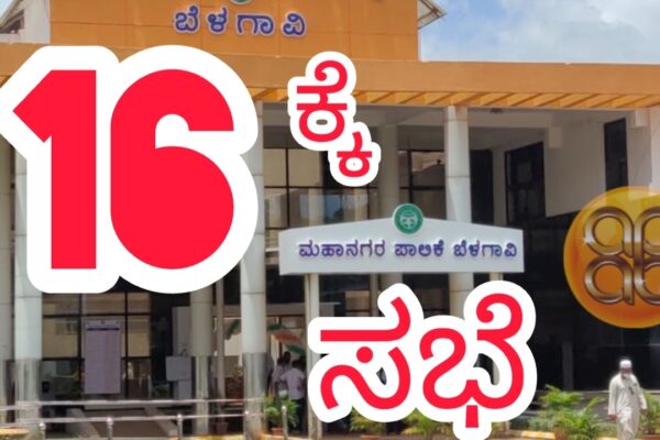 16 ಕ್ಕೆ ಪಾಲಿಕೆ ಸಭೆ