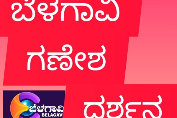 ಬೆಳಗಾವಿ ಗಣಪ ದರ್ಶನ
