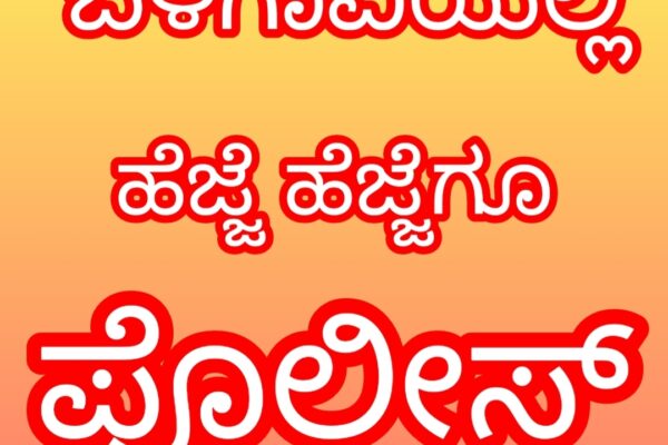 ಎಲ್ಲಿ ನೋಡಿದಲ್ಲಿ ಪೊಲೀಸ್ ಬೂಟಿನ ಸದ್ದು