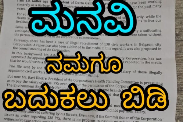 ನಮಗೂ ಬದುಕಲು ಬಿಡಿ- ಗುತ್ತಿಗೆದಾರನ ಅಳಲು…!