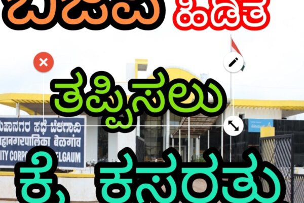 ಬೆಳಗಾವಿ ಪಾಲಿಕೆ ಹಣಿಯಲು ಕೈ ಕಸರತ್ತು..!