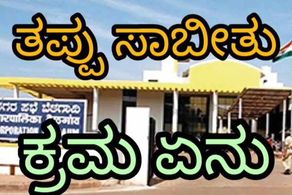ಹದಗೆಟ್ಟ ಪಾಲಿಕೆ ಆರೋಗ್ಯ ಚಿಕಿತ್ಸೆ ಕೊಡೋರು ಯಾರು?