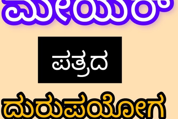 ಮೇಯರ್ ಪತ್ರದ ದುರುಪಯೋಗ..?