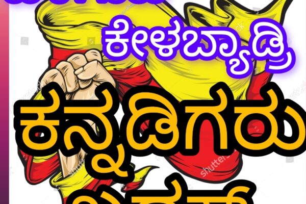 ಲೇ..ಬೆಳಗಾವಿ ಕೇಳಾಕ್ ಬರಬ್ಯಾಡ್ರಲೇ, ಇಲ್ಲಿ ಕನ್ನಡಿಗರು ಖಡಕ್…!