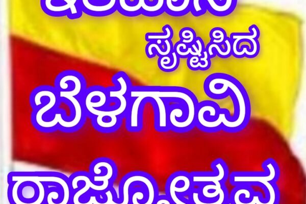 ಇತಿಹಾಸ ಸೃಷ್ಟಿಸಿದ ಬೆಳಗಾವಿ ರಾಜ್ಯೋತ್ಸವ