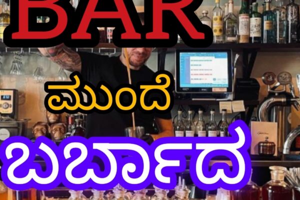 ಬೆಳಗಾವಿ ಕುಣಿಸುತ್ತಿರುವ BAR ಗಳು