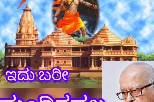 ಅಯೋಧ್ಯೆ ಕೇವಲ ಮಂದಿರವಲ್ಲ…!