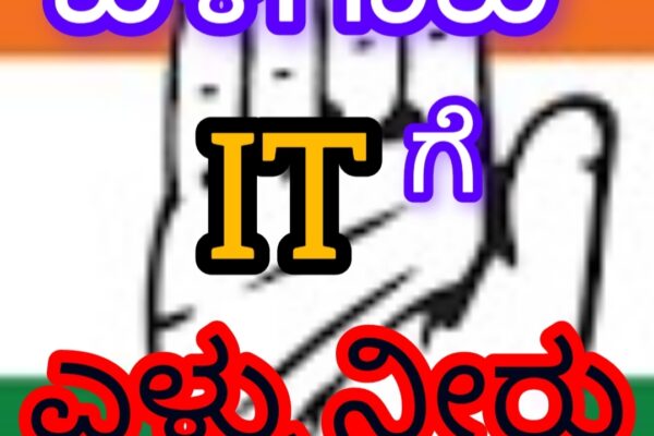 ಬೆಳಗಾವಿಗೆ ಬರುವ ಐಟಿಗಳಿಗೆ ಎಳ್ಳು ನೀರು