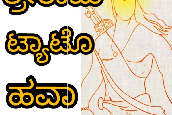 ಬೆಳಗಾವಿಯಲ್ಲಿ ರಾಮನ ಟ್ಯಾಟೋ ಗುಂಗು..!