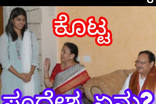 ಅಂಗಡಿ ಕುಟುಂಬಕ್ಕೆ ನಡ್ಡಾ ಕೊಟ್ಟ ಸಂದೇಶ ಏನು?