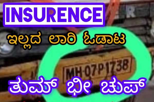 ಬೆಳಗಾವಿ ಪಾಲಿಕೆಯಲ್ಲಿ ‘ಇನ್ಸುರನ್ಸ್ ಇಲ್ಲ ಲಾರಿ ಓಡಾಟ.