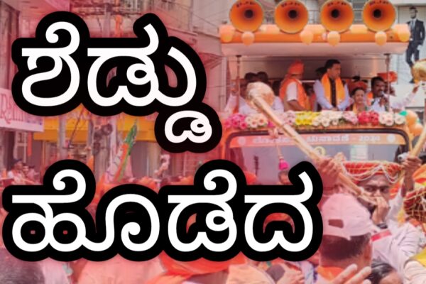 ಕಾಂಗ್ರೆಸ್ಗೆ ಶೆಡ್ಡು ಹೊಡೆದ `ರಾಮಭಕ್ತರು’