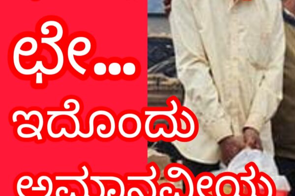ಶವವನ್ನು ಕೈಚೀಲದಲ್ಲಿಟ್ಟು ಕೊಟ್ಟರು..