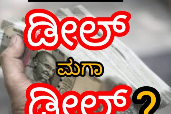 ಯಾದಗಿರಿ ಅಷ್ಟೇ ಅಲ್ಲ ಬೆಳಗಾವಿಯಲ್ಲೂ ಡೀಲ್ ಮಗಾ ಡೀಲ್?