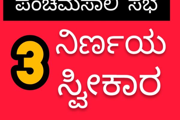 ಪಂಚಮಸಾಲಿ ವಕೀಲರ ರಾಜ್ಯ ಮಟ್ಟದ ಸಭೆ: 3 ನಿರ್ಣಯ ಅಂಗೀಕಾರ