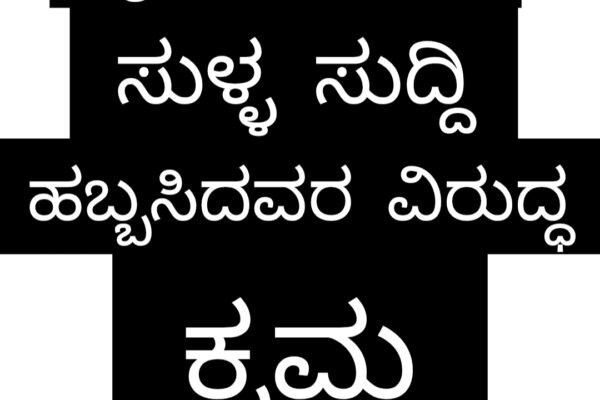 ಜೈನ ಎಂಜಿನಿಯರಿಂಗ್ ಕಾಲೇಜ್ – ಸುಳ್ಳು ಸುದ್ಧಿ ಪ್ರಚಾರಕರ ವಿರುದ್ಧ ಕ್ರಮ