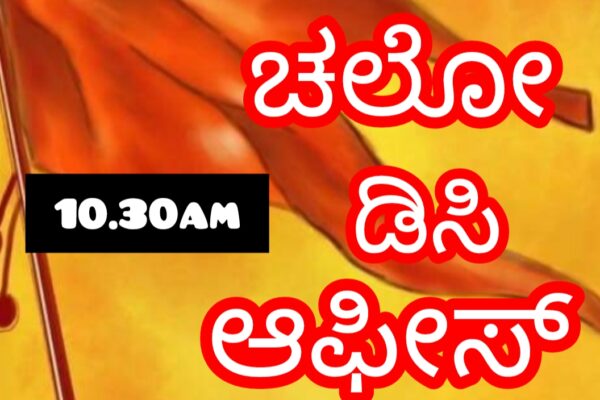 29 ರಂದು ಚಲೋ ಡಿಸಿ ಆಫೀಸ್