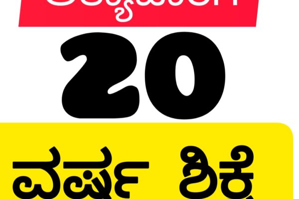 ಅತ್ಯಾಚಾರ ಆರೋಪಿಗೆ 20 ವರ್ಷ ಶಿಕ್ಷೆ