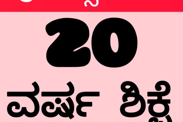 ಅತ್ಯಾಚಾರಿಗೆ 20 ವರ್ಷ ಜೈಲು ಶಿಕ್ಷೆ