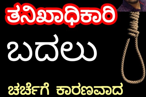 ರುದ್ರೇಶ್ ಆತ್ಮಹತ್ಯೆ ತನಿಖಾಧಿಕಾರಿ ಬದಲು?