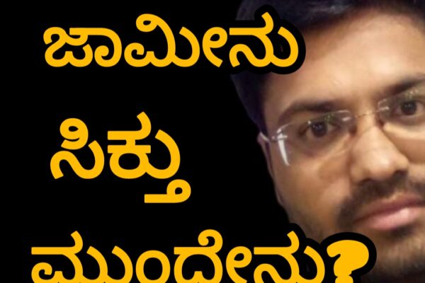 ತಹಶೀಲ್ದಾರಗೆ ಜಾಮೀನು ಸಿಕ್ಕಿತು..ಮುಂದೇನು?