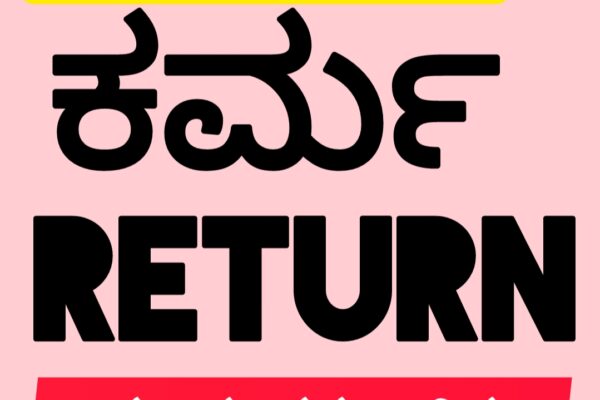 ಕರ್ಮ RETURNS..! ಅಂದ್ರೆ ಇದೇ ಅಲ್ಲವಾ?