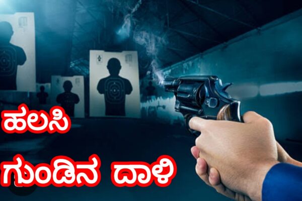 ಹಲಸಿಯಲ್ಲಿ ಗುಂಡಿನ ದಾಳಿ