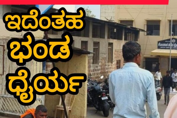 ಇದೆಂತಹ ಭಂಡ ಧೈರ್ಯ ನೋಡಿ..