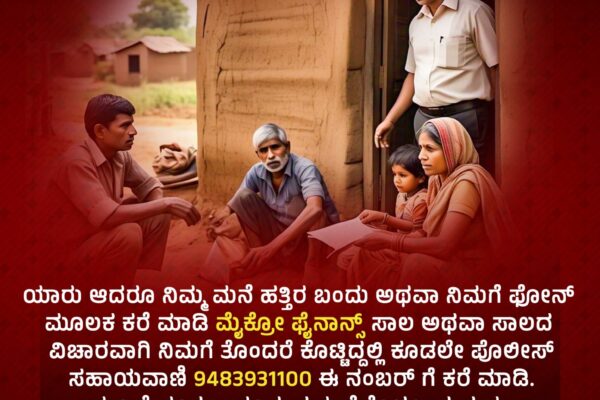 ಸಾಲಕ್ಕೆ ಕಿರಿಕಿರಿ ಕೊಟ್ಟರೆ 9483931100 call ಮಾಡಿ