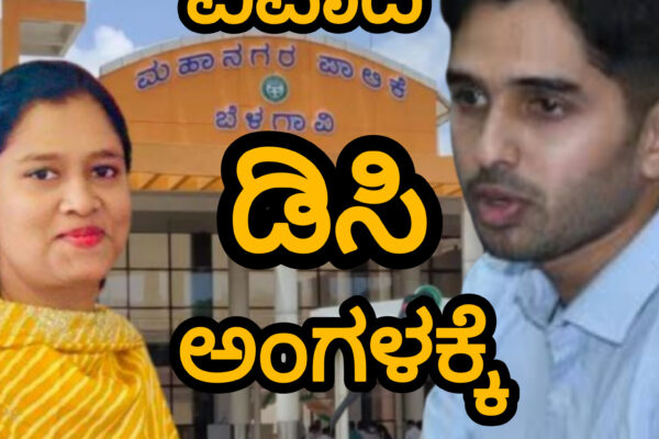ಪಾಲಿಕೆ ಚೆಂಡು ಡಿಸಿ ಅಂಗಳಕ್ಕೆ..!
