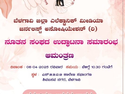 ಎಲೆಕ್ಟ್ರಾನಿಕ್ ಮೀಡಿಯಾ ಜರ್ನಲಿಸ್ಟ್ ಅಸೋಷಿಯೇಶನ್ ನೂತನ ಸಂಘದ ಉದ್ಘಾಟನೆ