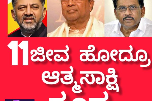 ‘ಅತ್ಮಸಾಕ್ಷಿ ಶೂನ್ಯ’     ಸಿದ್ಧು ಸರ್ಕಾರ..!