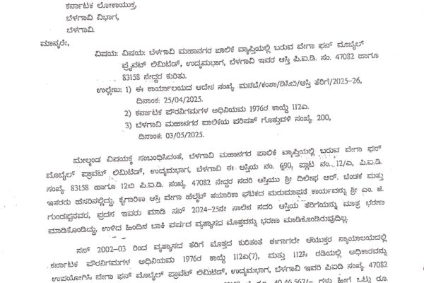 ಬೆಳಗಾವಿ ಪಾಲಿಕೆಯಲ್ಲಿ 7 ಕೋಟಿ ತೆರಿಗೆ ವಂಚನೆ: ಲೋಕಾಯುಕ್ತ ತನಿಖೆಗೆ ದಾರಿ