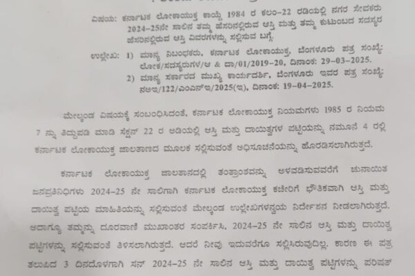 ಆಸ್ತಿ ವಿವರ ಸಲ್ಲಿಸದ ನಗರಸೇವಕನಿಗೆ ಅಂತಿಮ ನೋಟೀಸ್….!