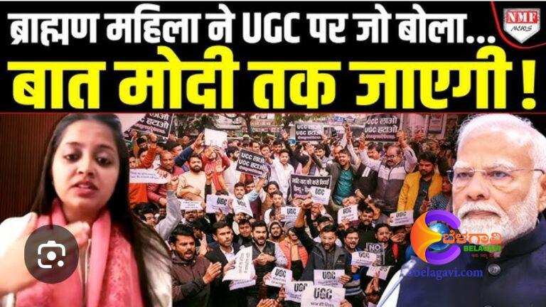 ಯುಜಿಸಿ ವಿರುದ್ಧ ಟ್ರೋಲ್ ವಿಡಿಯೋ ವೈರಲ್…!