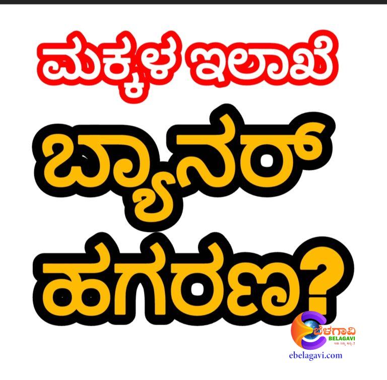 ಮಕ್ಕಳ ಕಲ್ಯಾಣ ಇಲಾಖೆಯಲ್ಲಿ ಮತ್ತೊಂದು ‘ಹೊಸ’ ಹಗರಣದ ಸುಳಿವು?