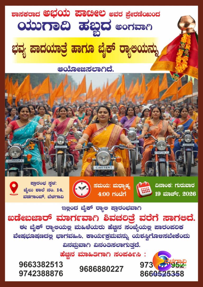 ಬೆಳಗಾವೀಲಿ ಯುಗಾದಿ ಸಂಭ್ರಮಕ್ಕೆ ಮಹಿಳಾ ಶಕ್ತಿಯ ಗರ್ಜನೆ