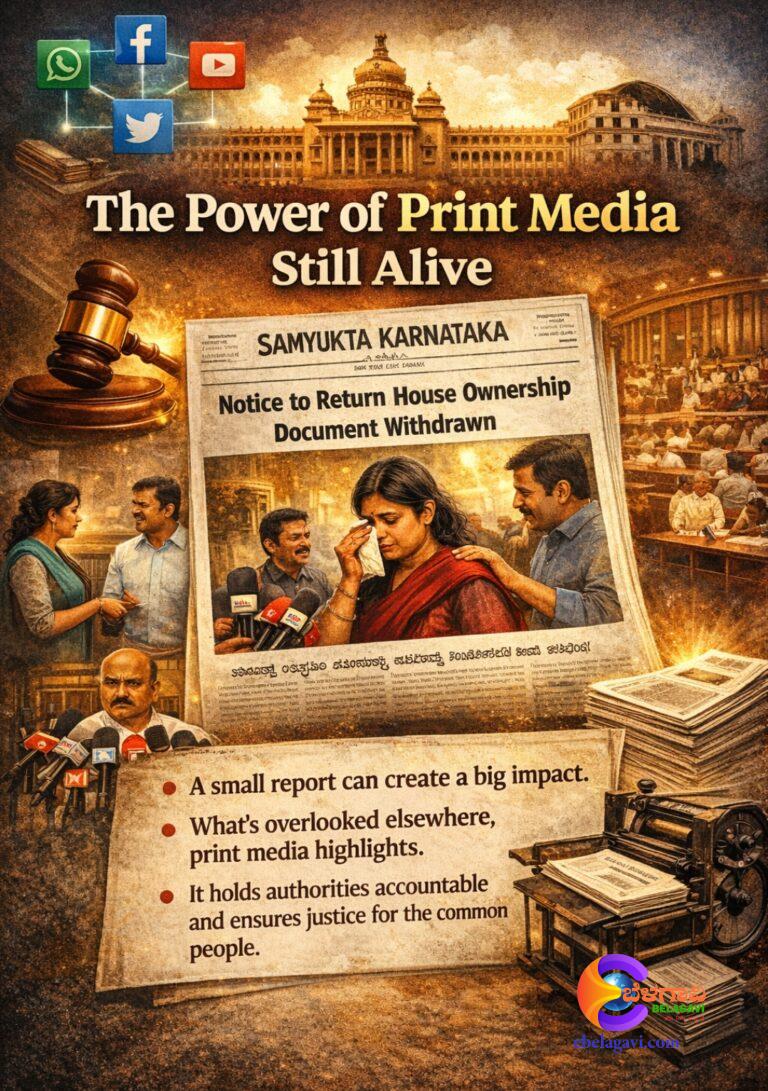 ಮುದ್ರಣ ಮಾಧ್ಯಮದ ‘ತಾಕತ್ತು’ ಇನ್ನೂ ಜೀವಂತ…!