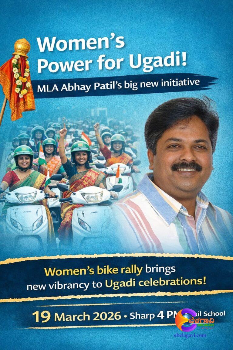 ಯುಗಾದಿಗೆ ಮಹಿಳಾ ಜೋಶ್: ಅಭಯ ಪಾಟೀಲರ ಮೊದಲ ದೊಡ್ಡ ಪ್ರಯೋಗ