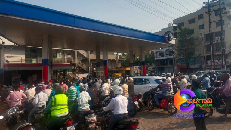 ಬೆಳಗಾವಿಯಲ್ಲೂ ಪೆಟ್ರೋಲ್ ಪಂಪ್‌ಗಳ ಮುಂದೆ ವಾಹನಗಳ ಸಾಲು ಸಾಲು