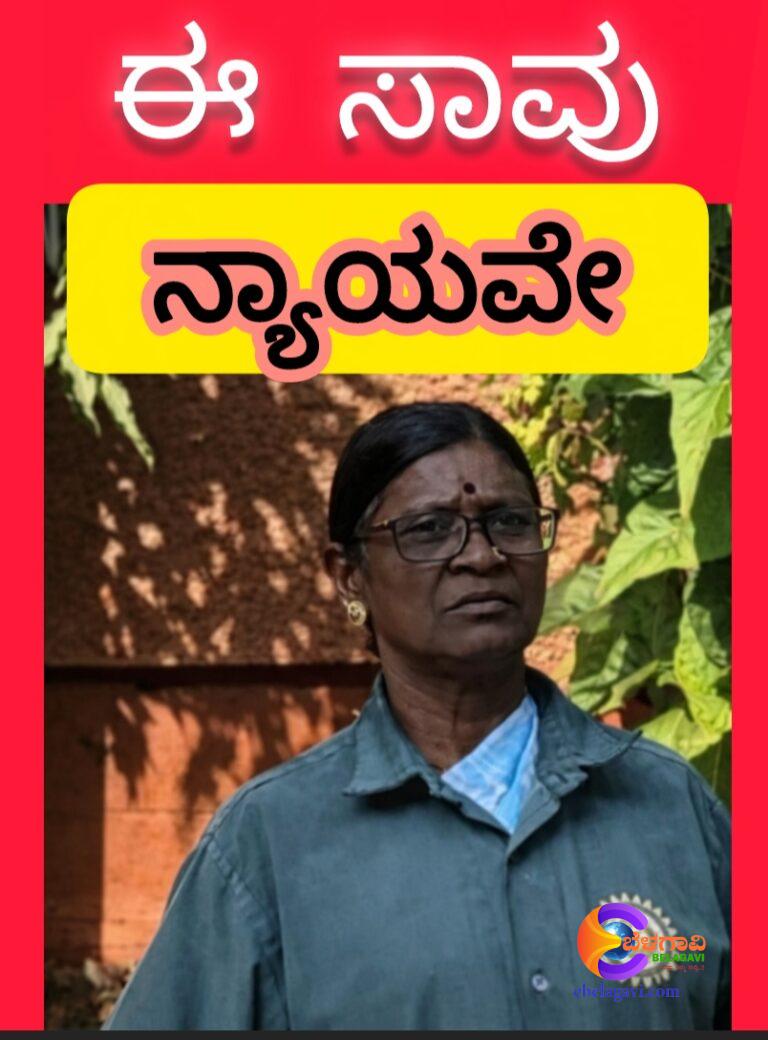 ಅವಳ‌ ಸಾವಿಗೆ ಬರೀ ಅನುಕಂಪ ಬೇಡ…!