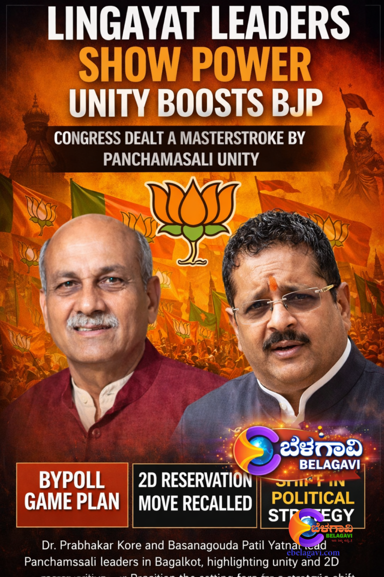 ಪಂಚಮಸಾಲಿಗರಿಂದ ಕಾಂಗ್ರೆಸ್‌ಗೆ ಮಾಸ್ಟರ್ ಸ್ಟ್ರೋಕ್